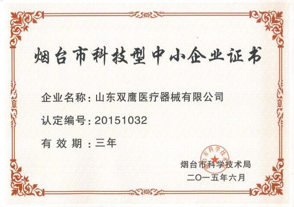 煙臺市科技型中小企業(yè)證書